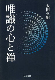 唯識の心と禅／太田久紀【3000円以上送料無料】