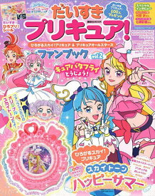 だいすきプリキュア!ひろがるスカイ!プリキュア&プリキュアオールスターズファンブック vol.2【3000円以上送料無料】