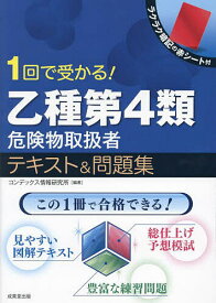 1回で受かる!乙種第4類危険物取扱者テキスト&問題集／コンデックス情報研究所【3000円以上送料無料】