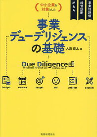 〈中小企業を対象とした〉事業デューデリジェンスの基礎 事業性評価 経営診断 M&A／大西俊太【3000円以上送料無料】