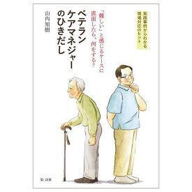 「難しい」と感じるケースに直面したら、何をする?ベテランケアマネジャーのひきだし 実践事例からわかる現場対応のヒント／山内知樹【3000円以上送料無料】