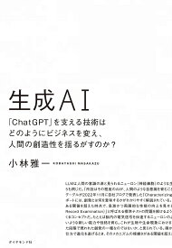 生成AI 「ChatGPT」を支える技術はどのようにビジネスを変え、人間の創造性を揺るがすのか?／小林雅一【3000円以上送料無料】
