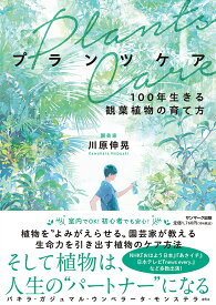 プランツケア 100年生きる観葉植物の育て方／川原伸晃【3000円以上送料無料】