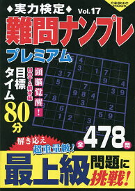 実力検定難問ナンプレプレミアム 全478問 Vol.17【3000円以上送料無料】