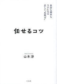 任せるコツ 自分も相手もラクになる正しい“丸投げ”／山本渉【3000円以上送料無料】