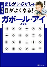 1日3分まちがいさがしで目がよくなる!ガボール・アイ／平松類【3000円以上送料無料】