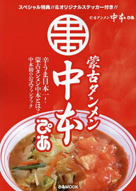 蒙古タンメン中本ぴあ 辛うまラーメン日本一!中本の魅力を大解剖!／旅行【3000円以上送料無料】