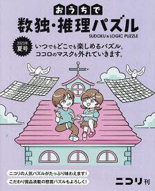おうちで数独・推理パズル Vol.6(2023年夏号)【3000円以上送料無料】