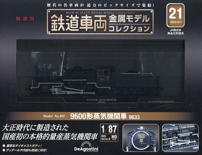 鉄道車両金属モデルコレクション全国版 2023年8月1日号