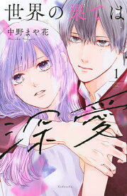 世界の果ては深愛 1／中野まや花【3000円以上送料無料】
