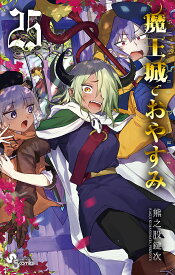 魔王城でおやすみ Sleeping Princess 25／熊之股鍵次【3000円以上送料無料】