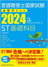 言語聴覚士国家試験必修ポイントST基礎科目 2024【3000円以上送料無料】