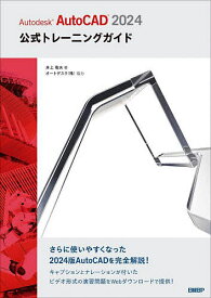 Autodesk AutoCAD 2024公式トレーニングガイド／井上竜夫【3000円以上送料無料】