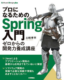 プロになるためのSpring入門 ゼロからの開発力養成講座／土岐孝平【3000円以上送料無料】
