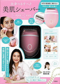 全身つるすべ♪美肌シェーバー PINK【3000円以上送料無料】