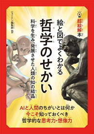 絵と図でよくわかる哲学のせかい 科学を生み、発展させた人類の知の結晶／ニュートン編集部【3000円以上送料無料】