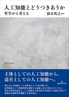 人工知能とどうつきあうか 哲学から考える／鈴木貴之【3000円以上送料無料】