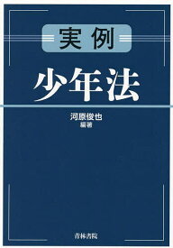 実例少年法／河原俊也【3000円以上送料無料】