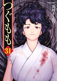 つぐもも 31／浜田よしかづ【3000円以上送料無料】