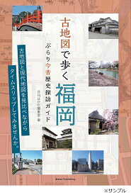 ＜7/19 ~26限定 全品15倍 要エントリー＞古地図で歩く福岡ぶらり今昔歴史探訪ガイド／月刊はかた編集室／旅行