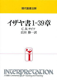 イザヤ書1-39章／C．R．サイツ／広田勝一【3000円以上送料無料】