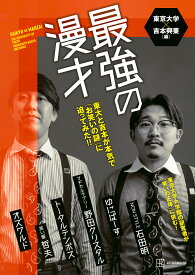 【最大10万Pt当たる！注文5千円以上&エントリー要 9/20~30限定】最強の漫才 東大と吉本が本気で「お笑いの謎」に迫ってみた!!／東京大学／吉本興業