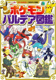 ポケモンパルデア図鑑 オールカラー【3000円以上送料無料】