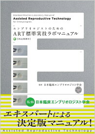 エンブリオロジストのためのART標準実技ラボマニュアル／日本臨床エンブリオロジスト学会／上野智／菊地裕幸【3000円以上送料無料】