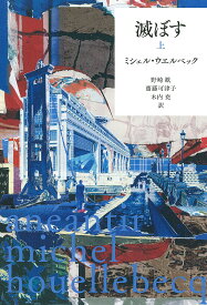 滅ぼす 上／ミシェル・ウエルベック／野崎歓／齋藤可津子【3000円以上送料無料】