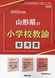 ’25 山形県の小学校教諭参考書【3000円以上送料無料】