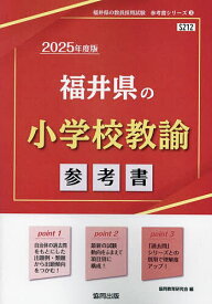 ’25 福井県の小学校教諭参考書【3000円以上送料無料】