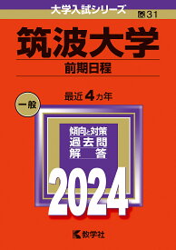 筑波大学 前期日程 2024年版【3000円以上送料無料】