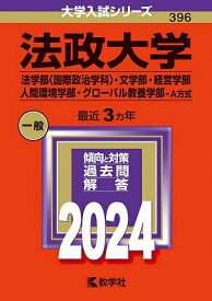 法政大学 法学部〈国際政治学科〉・文学部・経営学部 人間環境学部・グローバル教養学部-A方式 2024年版【3000円以上送料無料】