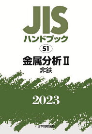 JISハンドブック 金属分析 2023-2／日本規格協会【3000円以上送料無料】