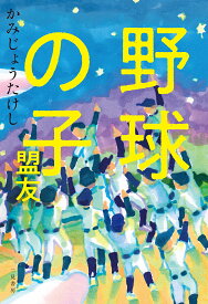 【3千円以上送料無料】野球の子 盟友／かみじょうたけし