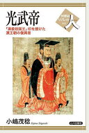 【3千円以上送料無料】光武帝 「漢委奴国王」印を授けた漢王朝の復興者／小嶋茂稔