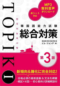 韓国語能力試験TOPIK 1総合対策／イムジョンデ【3000円以上送料無料】