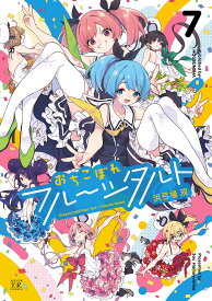 おちこぼれフルーツタルト 7【3000円以上送料無料】