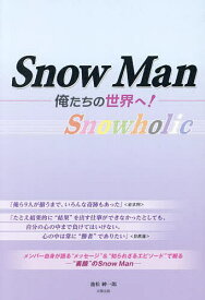 Snow Man-俺たちの世界へ!- Snowholic／池松紳一郎【3000円以上送料無料】