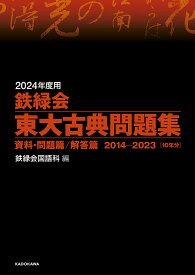 鉄緑会東大古典問題集 2024年度用 資料・問題篇/解答篇 2014-2023〈10年分〉 2巻セット／鉄緑会国語科【3000円以上送料無料】