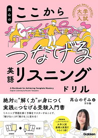 高山のここからつなげる英語リスニングドリル／高山のぞみ【3000円以上送料無料】