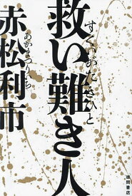 救い難き人／赤松利市【3000円以上送料無料】