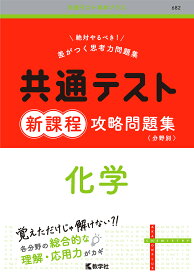 共通テスト新課程攻略問題集化学【3000円以上送料無料】