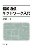 【3千円以上送料無料】情報通信ネットワーク入門／尾崎博一