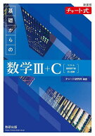 【3千円以上送料無料】基礎からの数学3+C ベクトル,複素数平面,式と曲線／チャート研究所