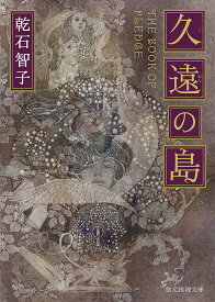 久遠の島／乾石智子【3000円以上送料無料】