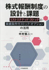 株式報酬制度の設計と課題 リストリクテッド・ストック&業績条件付ストック・オプションの活用／中村慎二【3000円以上送料無料】