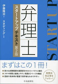 弁理士スタートアップテキスト／伊藤隆治／スタディング【3000円以上送料無料】