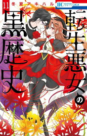 転生悪女の黒歴史 11／冬夏アキハル【3000円以上送料無料】