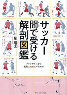【3千円以上送料無料】サッカー間で受ける解剖図鑑 フットサルに学ぶ密集スペースの攻略法／星翔太